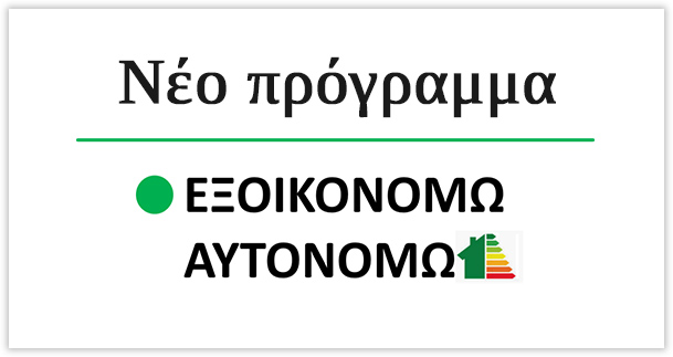 Προγραμμα εξοικονομώ - αυτονομώ